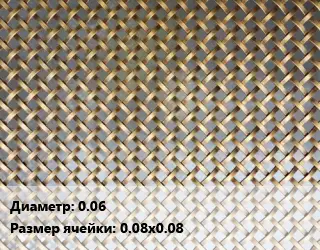 Сетка латунная 0.06 Ячейка: 0.08х0.08